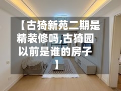 【古猗新苑二期是精装修吗,古猗园以前是谁的房子】