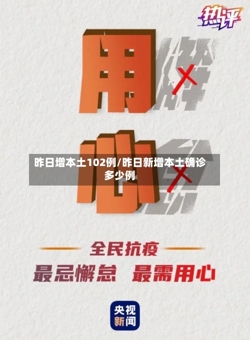 昨日增本土102例/昨日新增本土确诊多少例-第2张图片