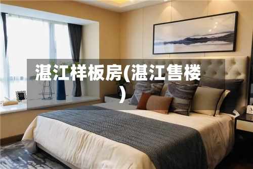 湛江样板房(湛江售楼)-第2张图片