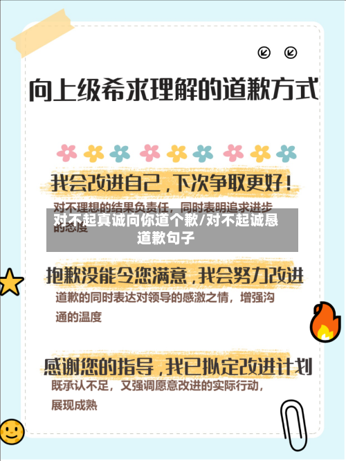 对不起真诚向你道个歉/对不起诚恳道歉句子