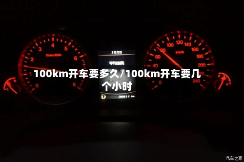 100km开车要多久/100km开车要几个小时-第2张图片