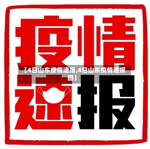 【4日山东疫情速报,4日山东疫情速报图】