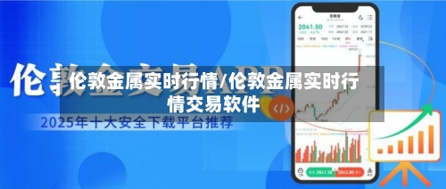 伦敦金属实时行情/伦敦金属实时行情交易软件