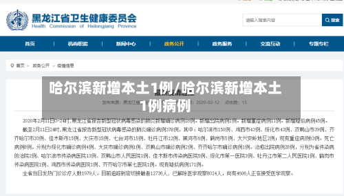 哈尔滨新增本土1例/哈尔滨新增本土1例病例