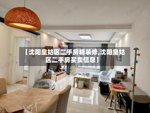 【沈阳皇姑区二手房精装修,沈阳皇姑区二手房买卖信息】