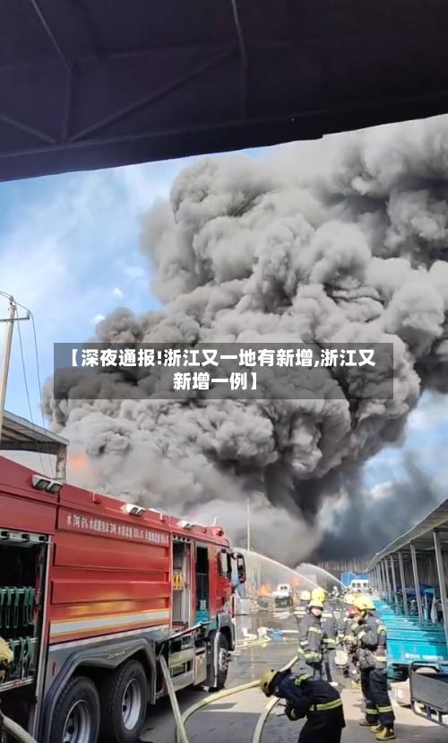 【深夜通报!浙江又一地有新增,浙江又新增一例】-第2张图片