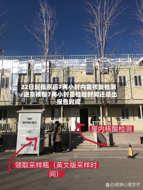 22日起抵京后7两小时内需核酸检测/进京核酸7两小时是检验时间还是出报告时间-第2张图片