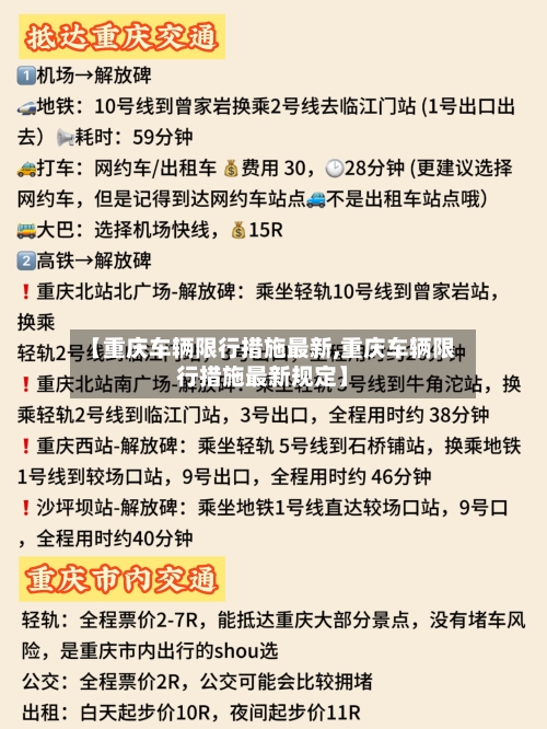 【重庆车辆限行措施最新,重庆车辆限行措施最新规定】-第2张图片