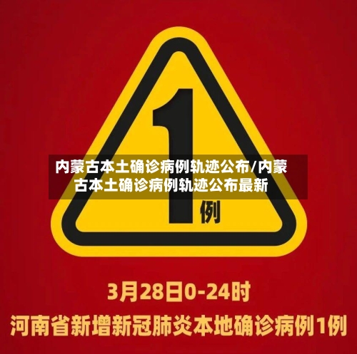 内蒙古本土确诊病例轨迹公布/内蒙古本土确诊病例轨迹公布最新-第3张图片
