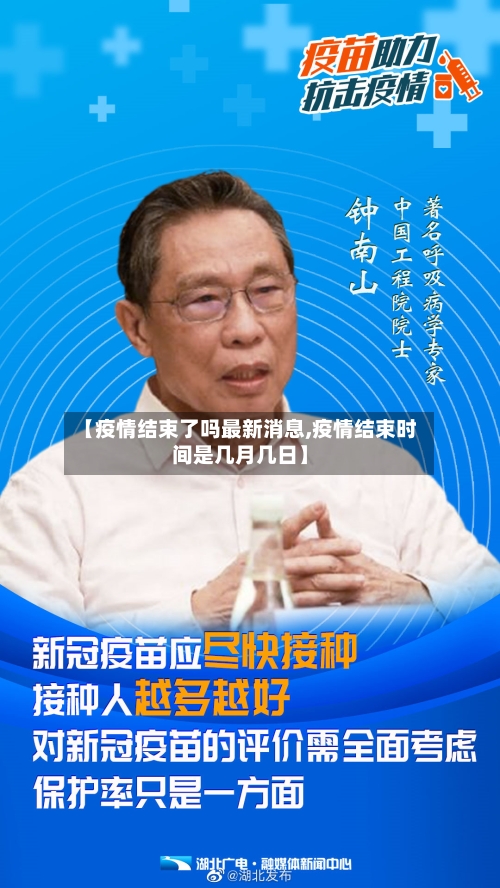 【疫情结束了吗最新消息,疫情结束时间是几月几日】-第3张图片