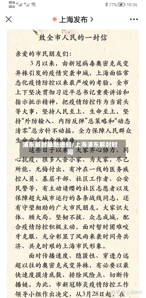 浦东解封最新通知/上海浦东解封时间