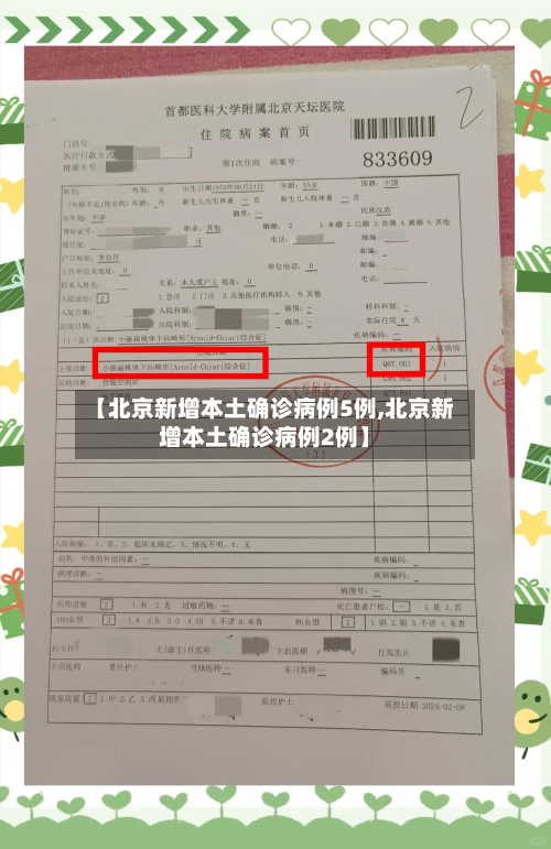 【北京新增本土确诊病例5例,北京新增本土确诊病例2例】-第3张图片