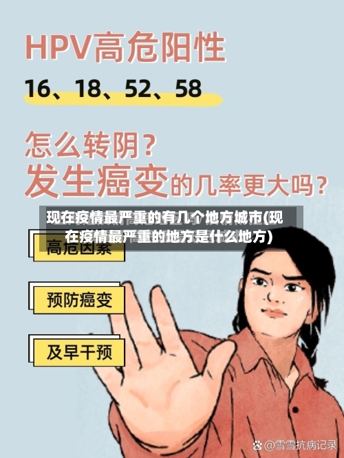 现在疫情最严重的有几个地方城市(现在疫情最严重的地方是什么地方)-第3张图片