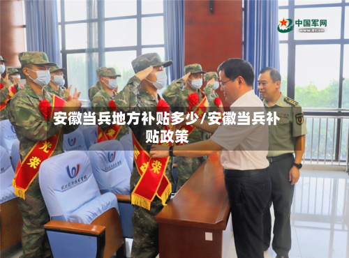 安徽当兵地方补贴多少/安徽当兵补贴政策-第2张图片