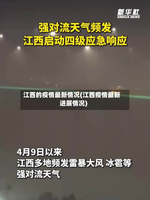 江西的疫情最新情况(江西疫情最新进展情况)-第3张图片