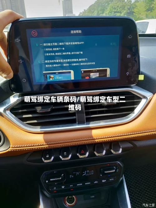 萌驾绑定车辆条码/萌驾绑定车型二维码