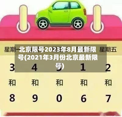 北京限号2023年8月最新限号(2021年3月份北京最新限号)-第2张图片
