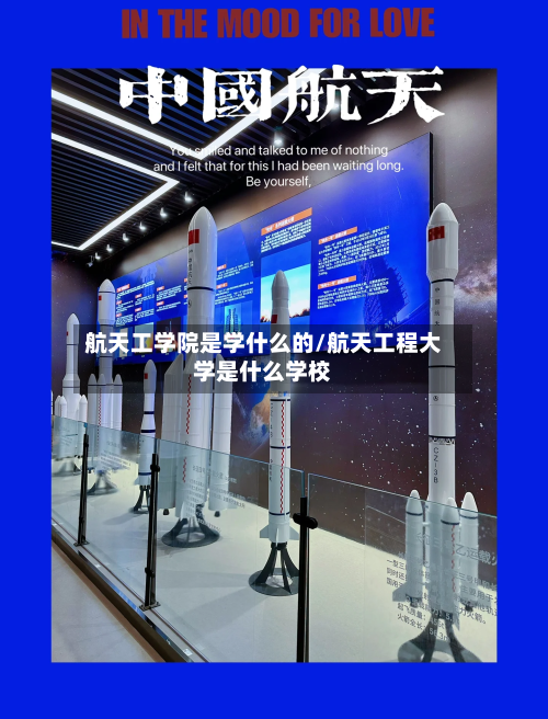 航天工学院是学什么的/航天工程大学是什么学校