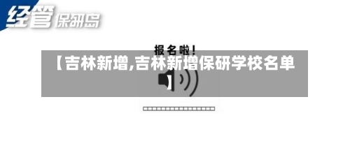【吉林新增,吉林新增保研学校名单】