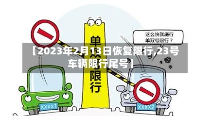【2023年2月13日恢复限行,23号车辆限行尾号】-第3张图片