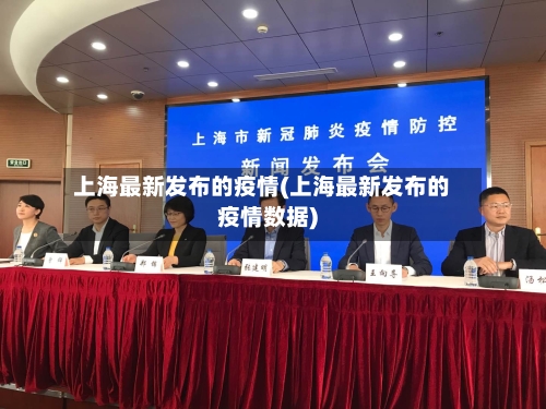 上海最新发布的疫情(上海最新发布的疫情数据)