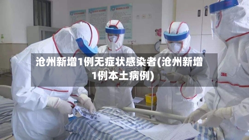 沧州新增1例无症状感染者(沧州新增1例本土病例)