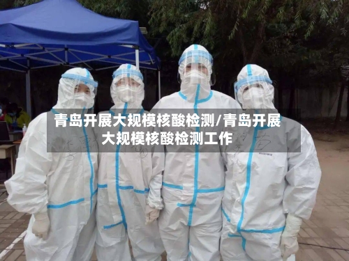 青岛开展大规模核酸检测/青岛开展大规模核酸检测工作