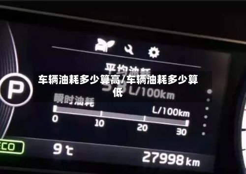 车辆油耗多少算高/车辆油耗多少算低