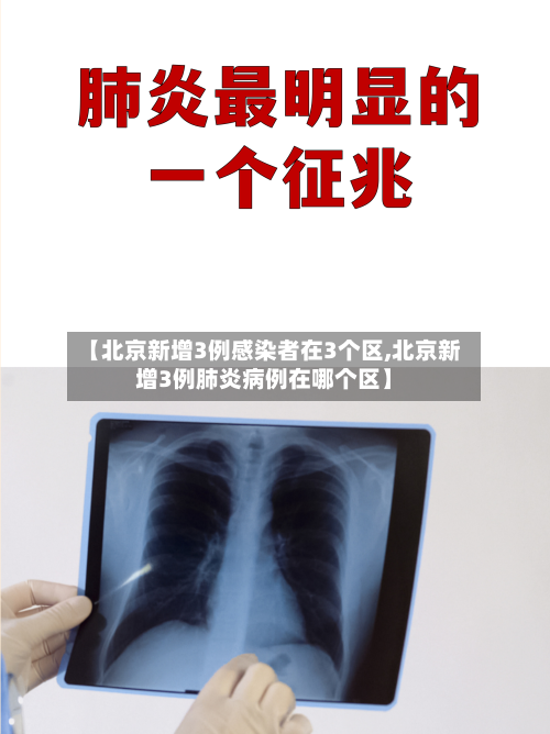 【北京新增3例感染者在3个区,北京新增3例肺炎病例在哪个区】