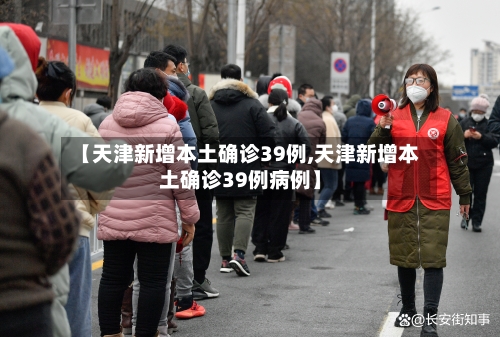 【天津新增本土确诊39例,天津新增本土确诊39例病例】-第3张图片