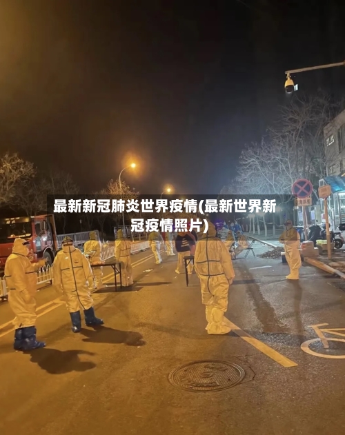最新新冠肺炎世界疫情(最新世界新冠疫情照片)