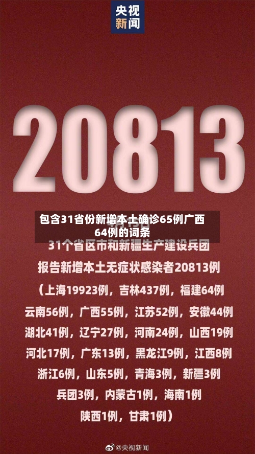包含31省份新增本土确诊65例广西64例的词条-第2张图片