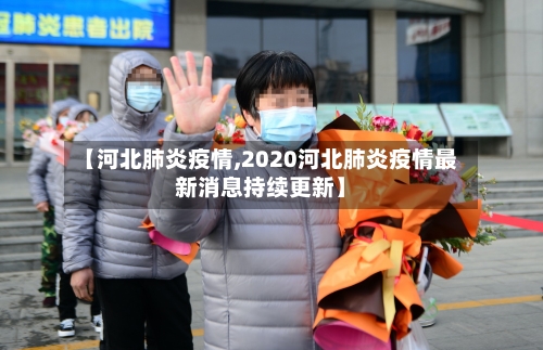 【河北肺炎疫情,2020河北肺炎疫情最新消息持续更新】