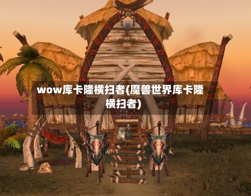 wow库卡隆横扫者(魔兽世界库卡隆横扫者)