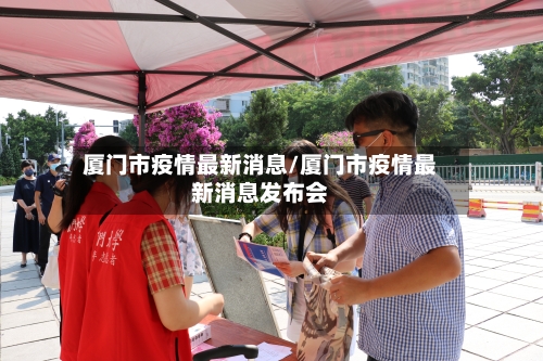 厦门市疫情最新消息/厦门市疫情最新消息发布会-第2张图片