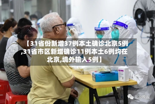 【31省份新增37例本土确诊北京5例,31省市区新增确诊11例本土6例均在北京,境外输入5例】