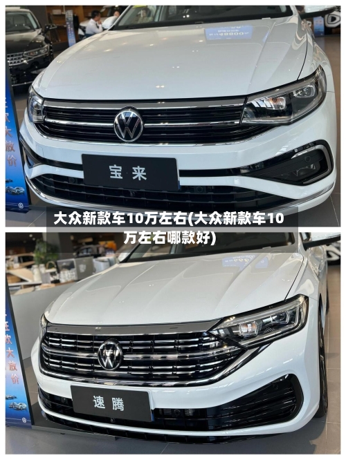 大众新款车10万左右(大众新款车10万左右哪款好)