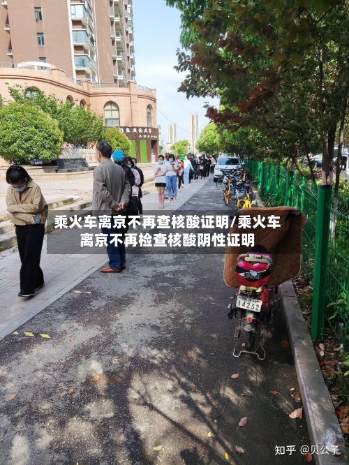 乘火车离京不再查核酸证明/乘火车离京不再检查核酸阴性证明