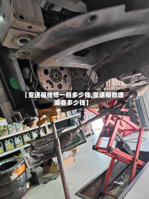 【变速箱维修一般多少钱,变速箱修理需要多少钱】-第2张图片