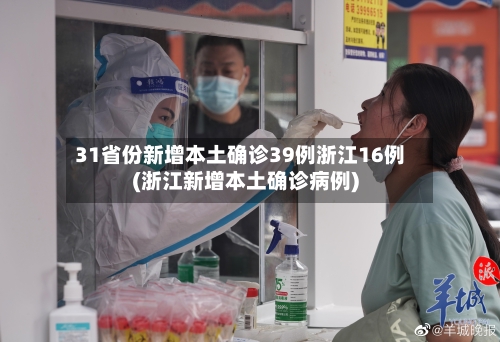 31省份新增本土确诊39例浙江16例(浙江新增本土确诊病例)-第2张图片