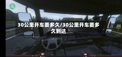 30公里开车要多久/30公里开车要多久到达-第2张图片