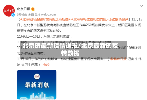 北京的最新疫情通报/北京最新的疫情数据-第3张图片