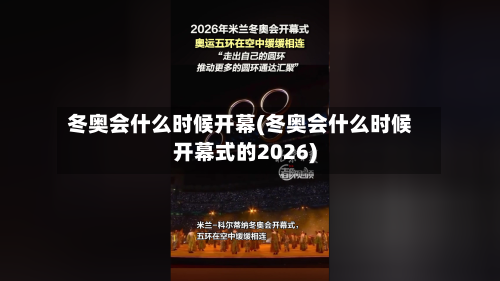 冬奥会什么时候开幕(冬奥会什么时候开幕式的2026)