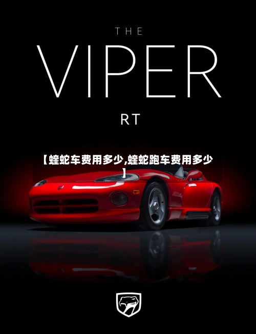 【蝰蛇车费用多少,蝰蛇跑车费用多少】-第2张图片