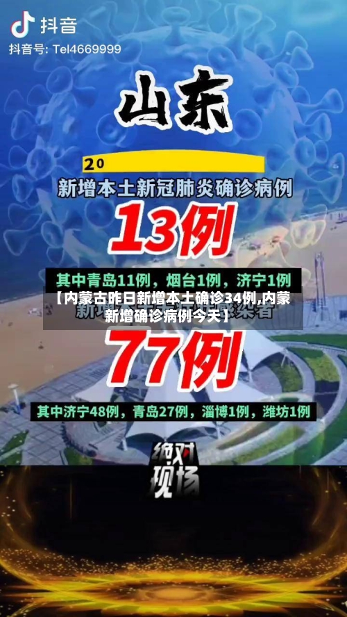 【内蒙古昨日新增本土确诊34例,内蒙新增确诊病例今天】-第2张图片