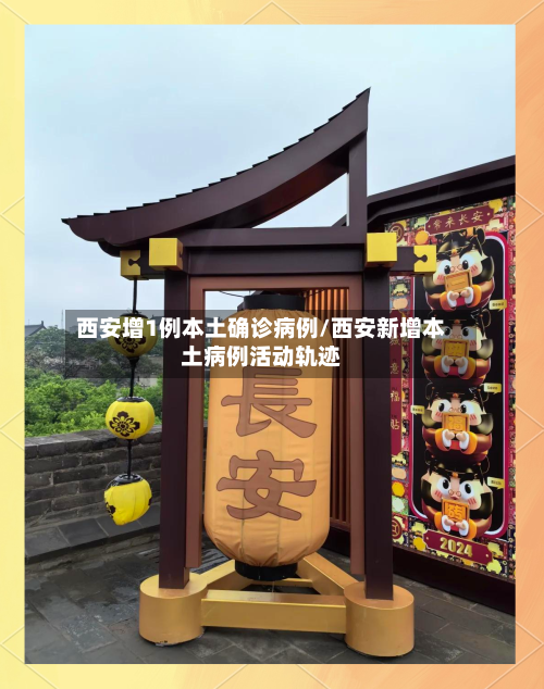 西安增1例本土确诊病例/西安新增本土病例活动轨迹-第2张图片