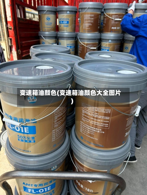 变速箱油颜色(变速箱油颜色大全图片)