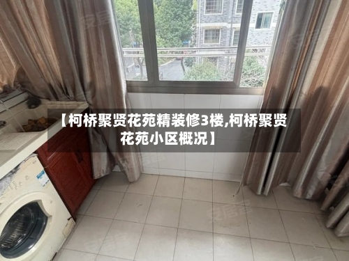 【柯桥聚贤花苑精装修3楼,柯桥聚贤花苑小区概况】-第2张图片