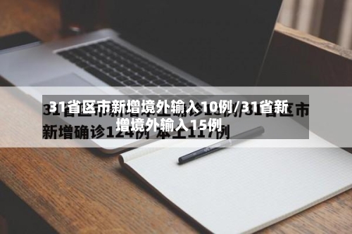 31省区市新增境外输入10例/31省新增境外输入15例-第3张图片