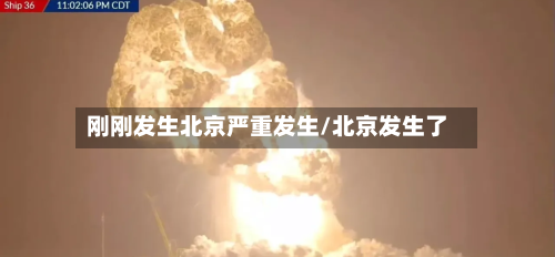 刚刚发生北京严重发生/北京发生了-第2张图片